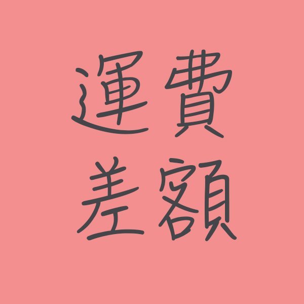 補運費差額